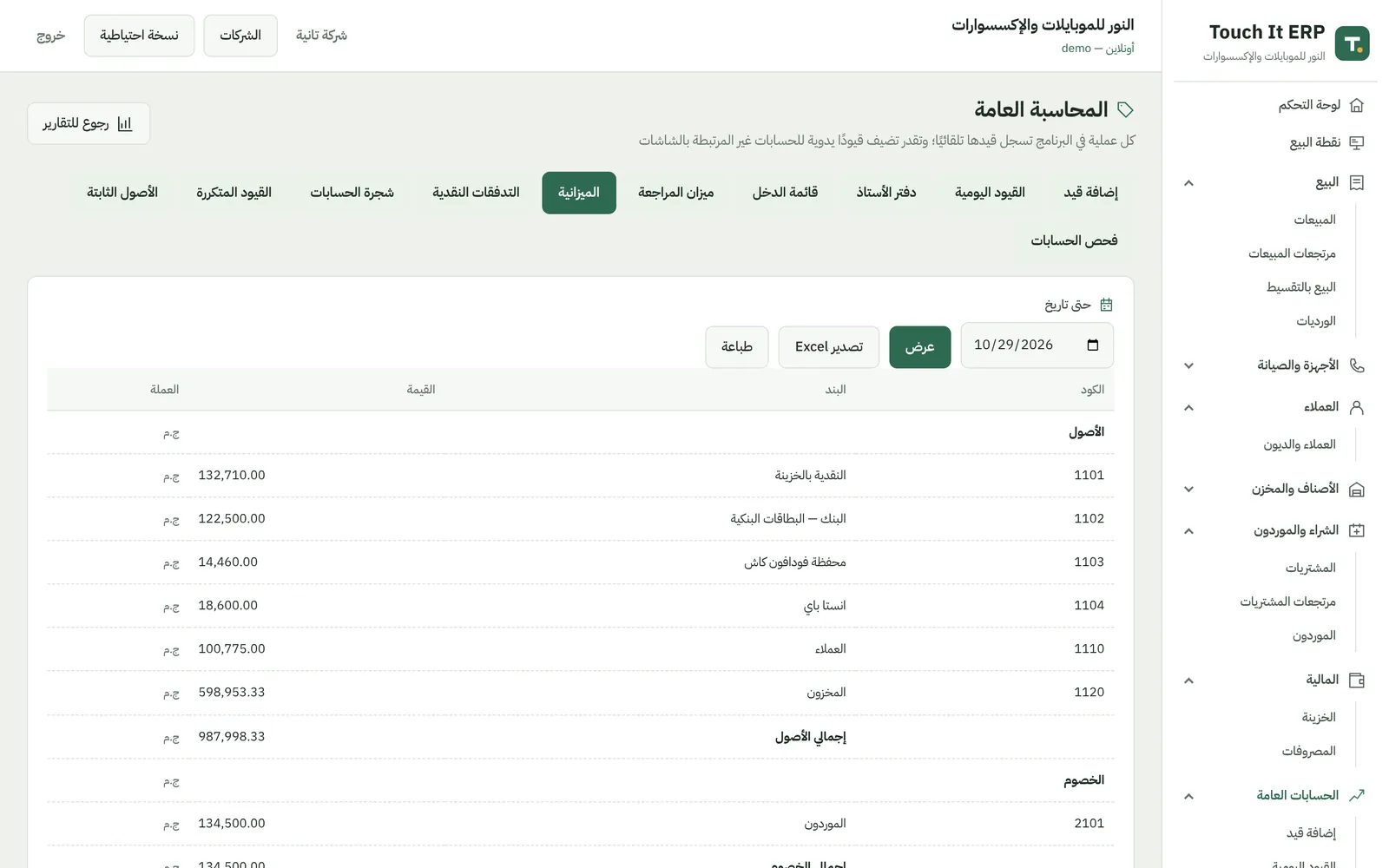 القوائم المالية — Touch It ERP