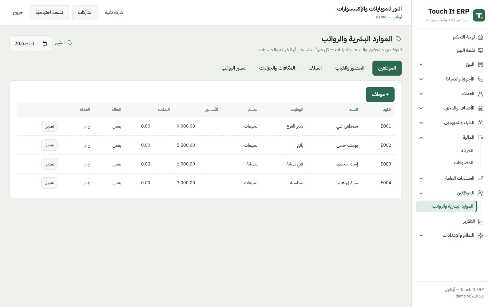 الموظفين والرواتب — Touch It ERP