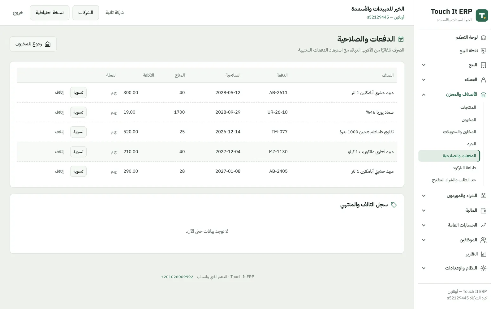 شاشة الدفعات والصلاحية في برنامج محل المبيدات والأسمدة