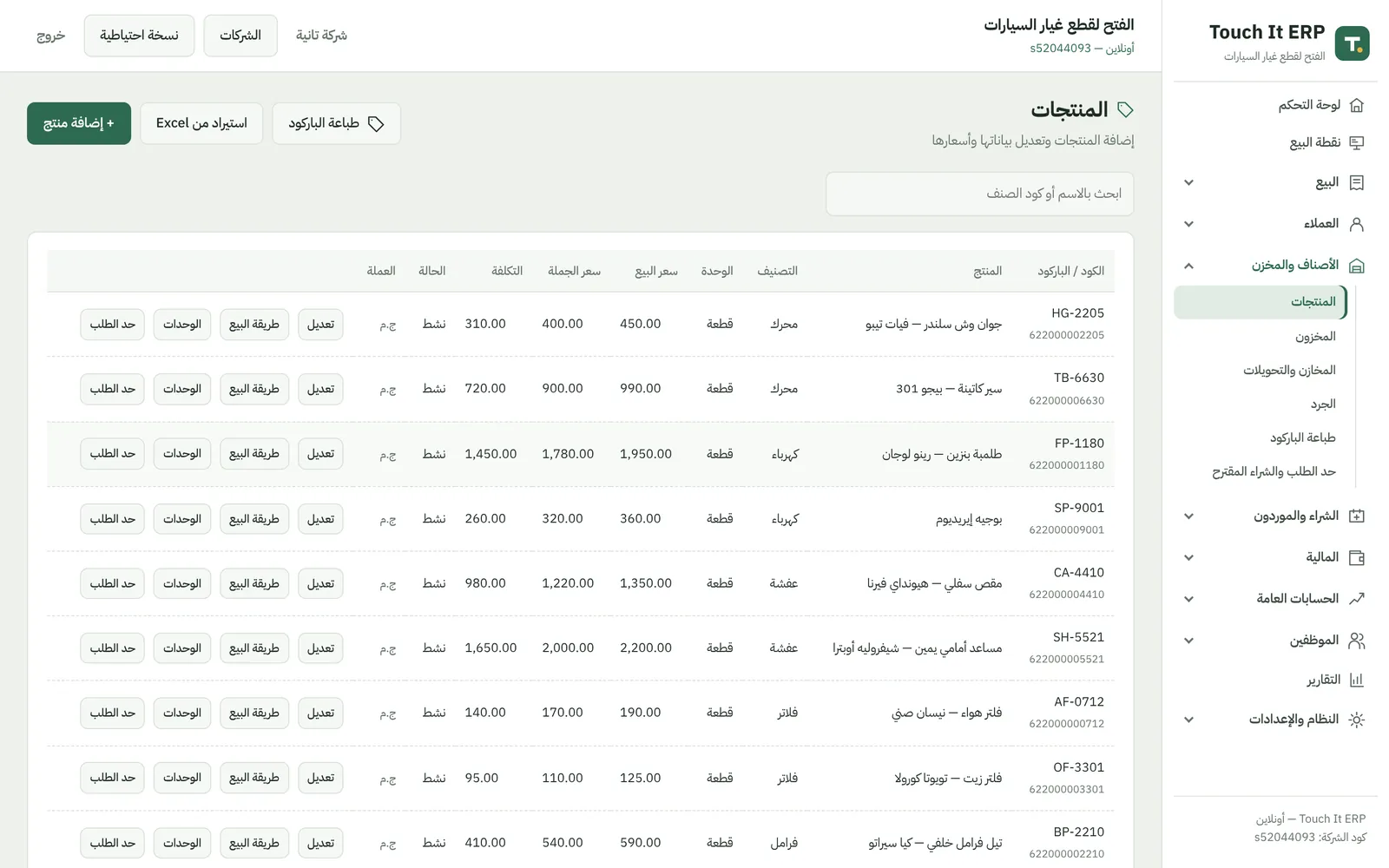 شاشة الأصناف في برنامج قطع الغيار: كل قطعة بكودها وتصنيفها ورصيدها وسعريها