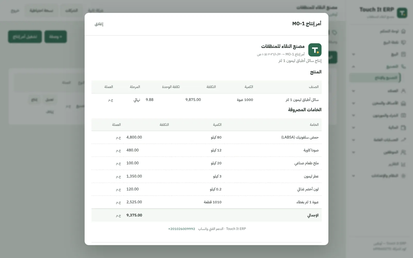 تركيبة منتج منظفات في البرنامج: المكونات بالكيلو ونسبة الهالك وتكلفة التشغيلة