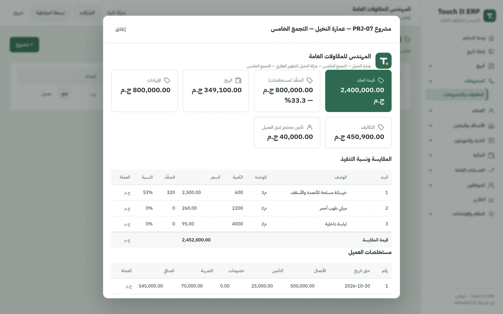 تقرير مشروع مقاولات: المستخلصات والتأمين المحتجز وتكلفة الخامات ومقاولين الباطن والربح