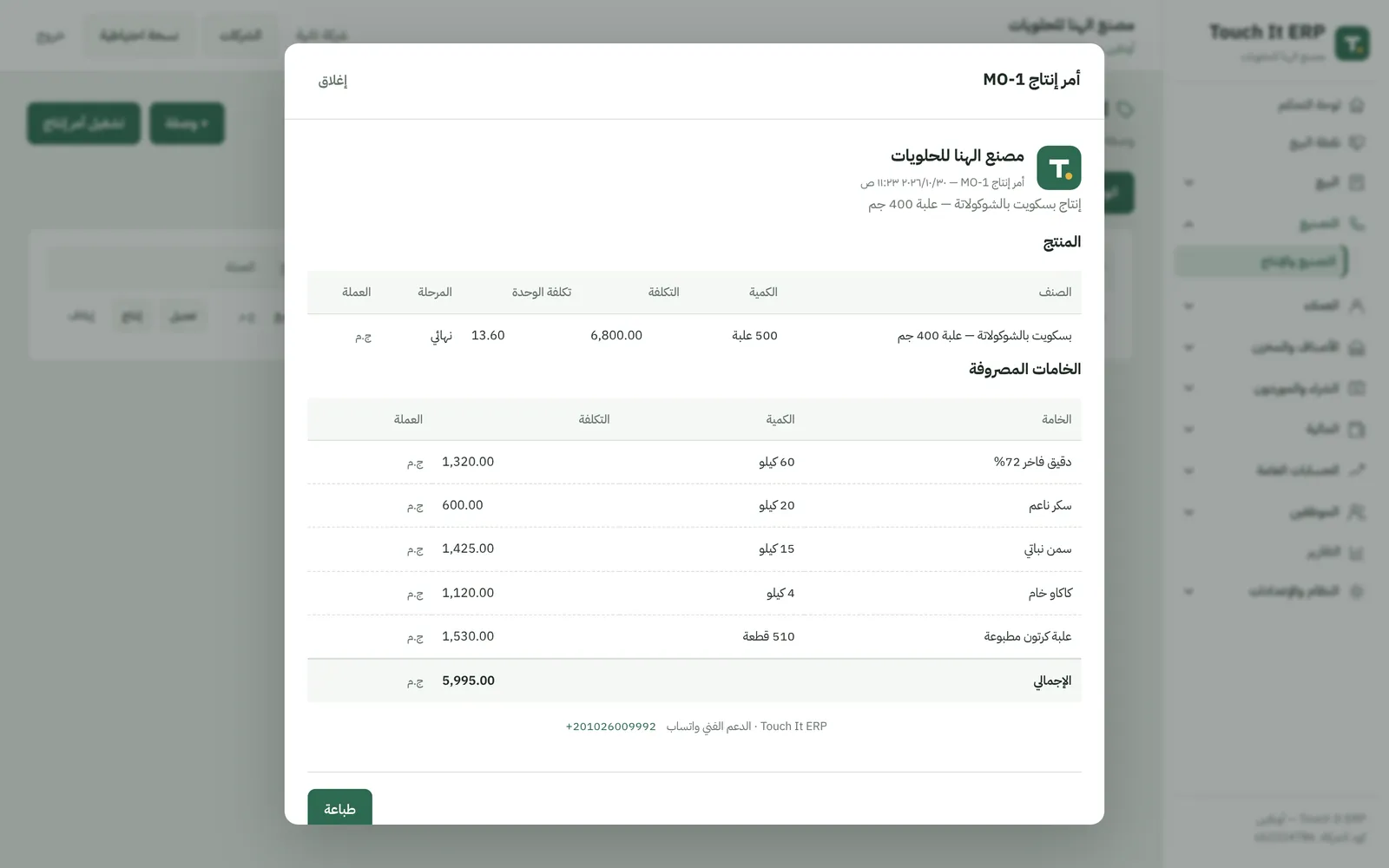 أمر إنتاج في برنامج مصنع الحلويات: الخامات المصروفة وتكلفة العلبة