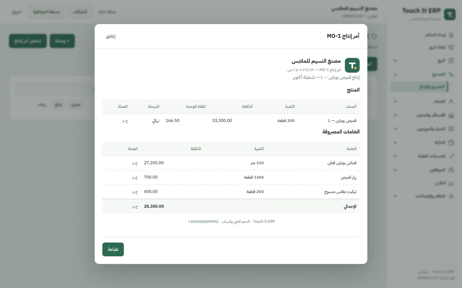 أمر إنتاج في برنامج مصنع الملابس: الخامات المصروفة وأجرة التشغيل وتكلفة القطعة
