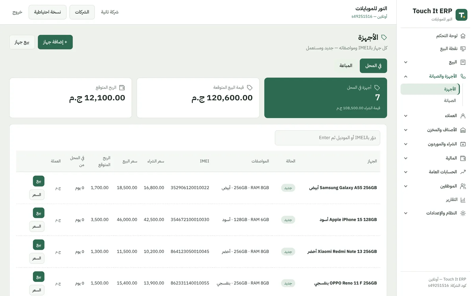 قائمة الأجهزة في برنامج محل الموبايلات: كل جهاز برقم IMEI وحالته وتكلفته والربح المتوقع