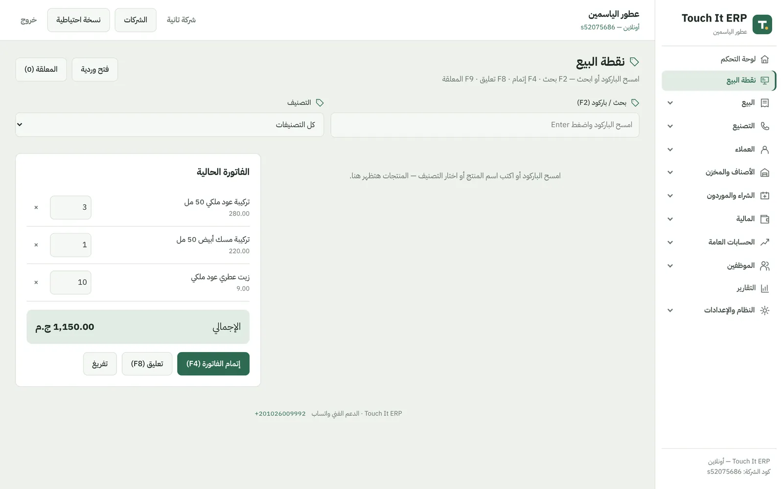 فاتورة محل العطور فيها زجاجات تركيبة بتخصم الزيت والكحول والزجاجة من المخزن