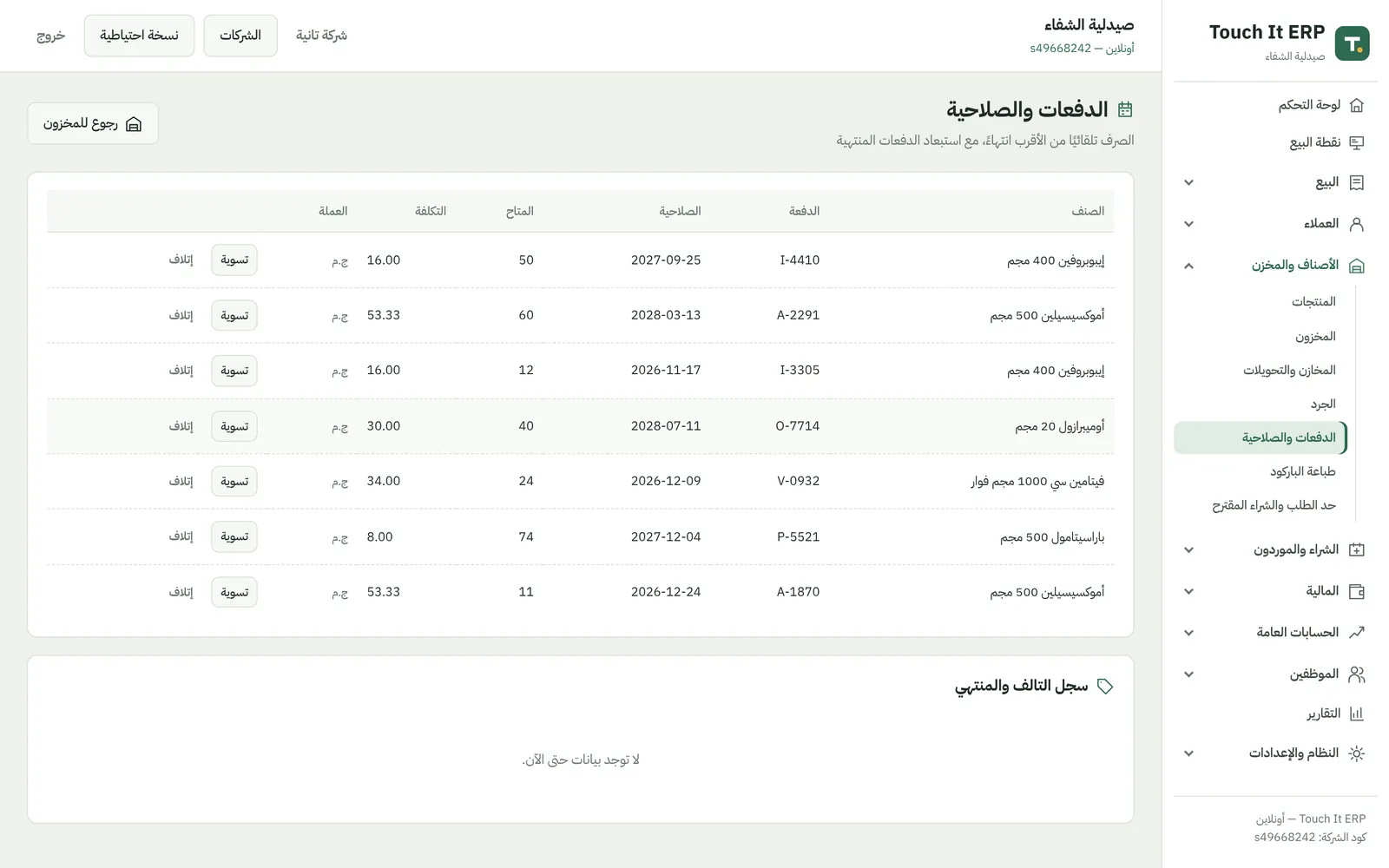 شاشة الدفعات والصلاحية في برنامج الصيدلية: كل دفعة برقمها وتاريخ انتهائها والكمية الباقية منها