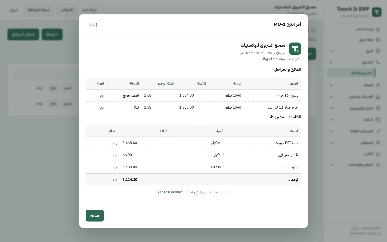 أمر إنتاج زجاجات في برنامج مصنع البلاستيك: مرحلة البريفورم ومرحلة النفخ وتكلفة القطعة