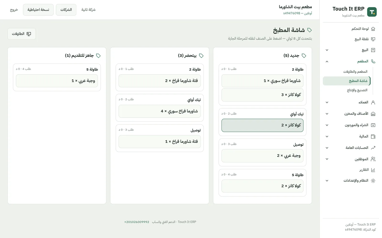 شاشة المطبخ في برنامج المطاعم وفيها الطلبات المفتوحة وحالة كل صنف