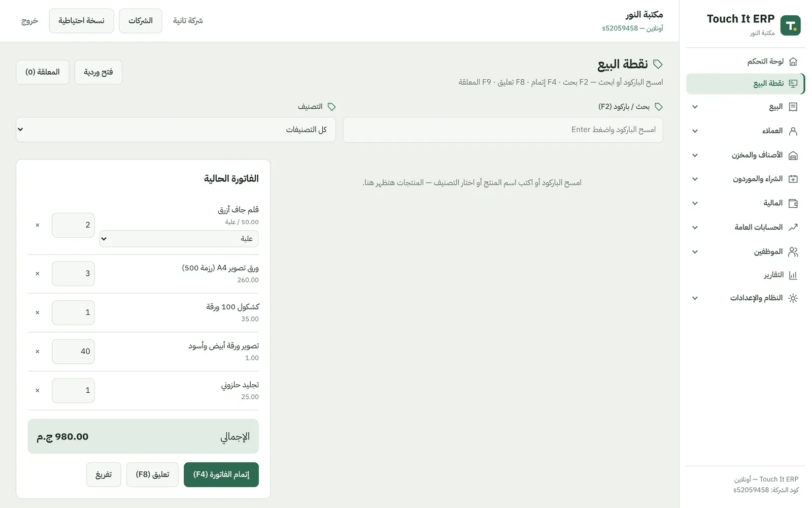 شاشة الكاشير في برنامج المكتبة وفيها أقلام بالعلبة وورق بالرزمة وخدمة تصوير