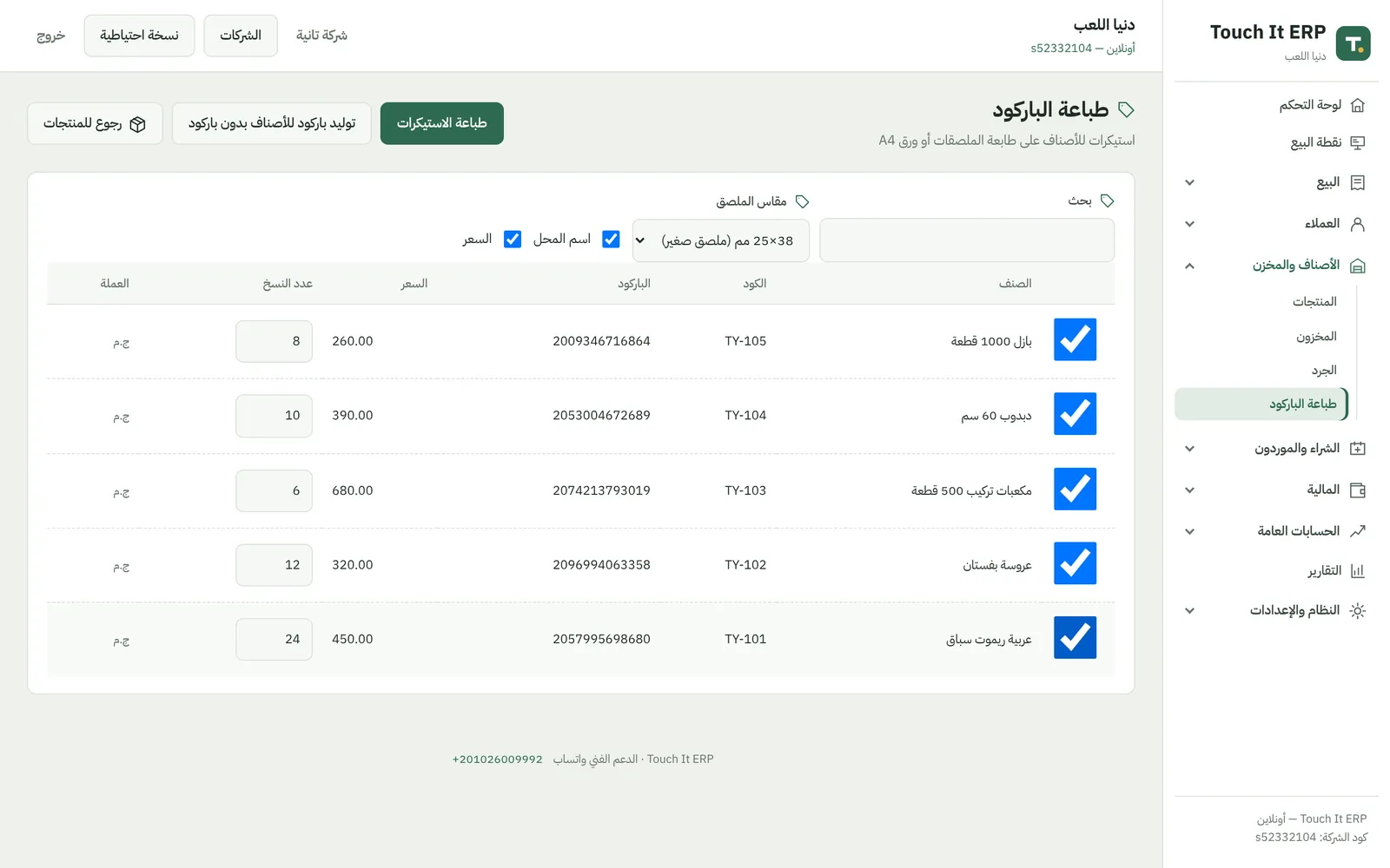 شاشة طباعة ملصقات الباركود في برنامج محل اللعب