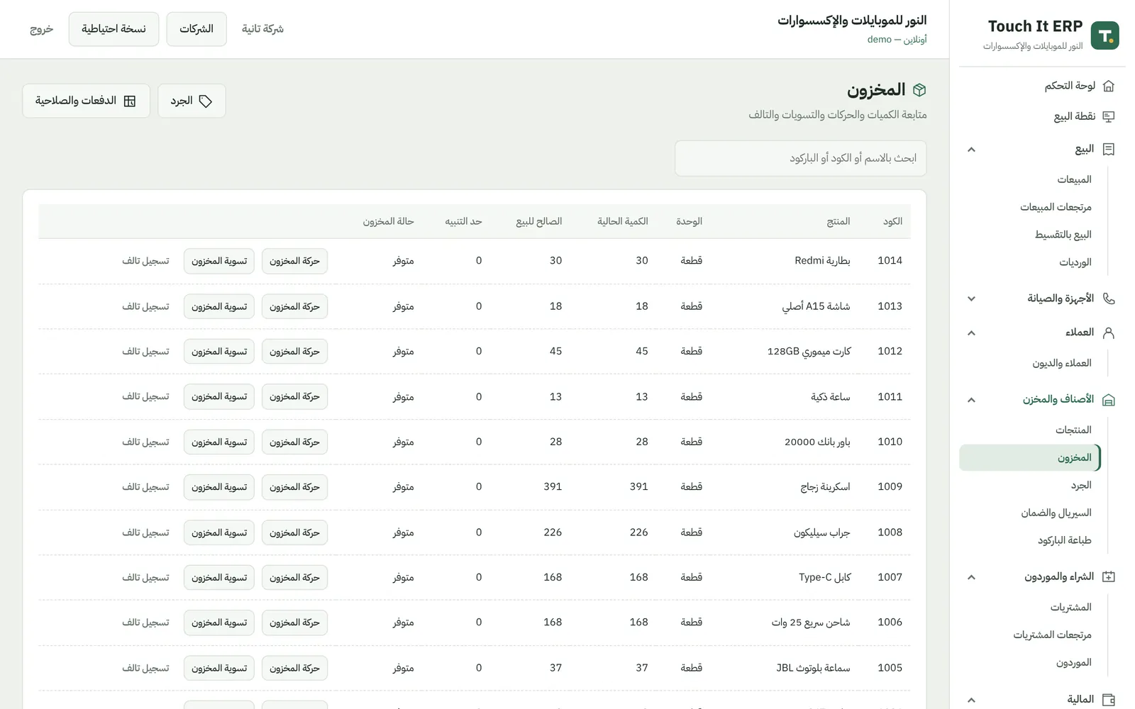 المخازن والأصناف — Touch It ERP