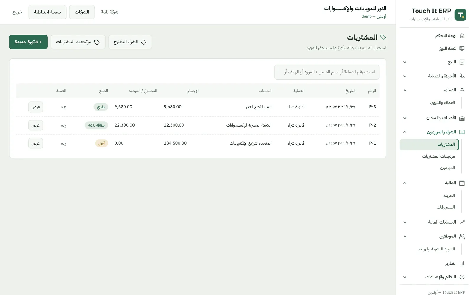 المشتريات والموردين — Touch It ERP