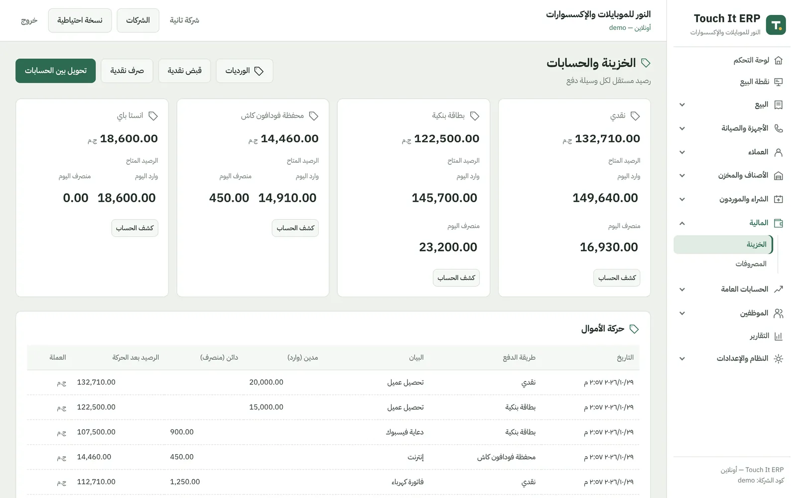 الخزينة والبنوك — Touch It ERP